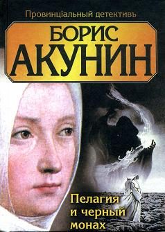 Обложка книги «Пелагия и чёрный монах»