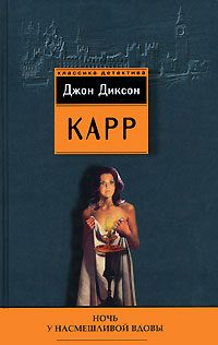 Обложка книги «Ночь у Насмешливой Вдовы»