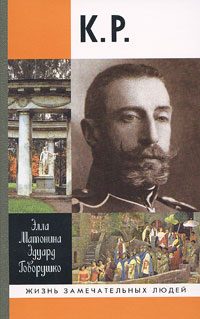 Обложка книги «К. Р.»