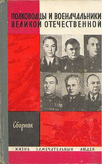Обложка книги «Полководцы и военачальники Великой Отечественной-1»