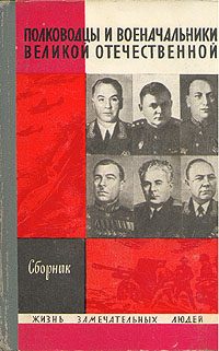 Обложка книги «Полководцы и военачальники Великой Отечественной-1»