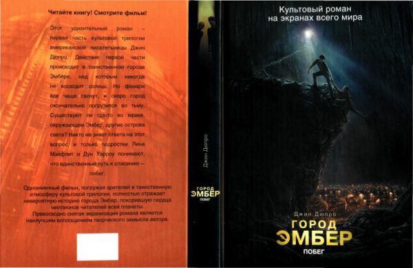 Обложка книги «Город Эмбер: Побег»