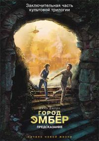 Обложка книги «Город Эмбер: Предсказание»
