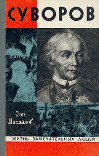 Обложка книги «Суворов»