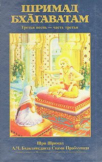 Обложка книги «Шримад Бхагаватам. Песнь 3. Статус кво. Часть 3»