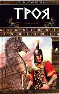 Обложка книги «Троя»