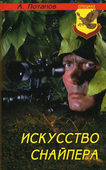 Обложка книги «Искусство снайпера»