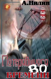 Обложка книги «Потерявшийся во времени»