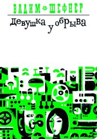 Обложка книги «Девушка у обрыва (Сборник)»