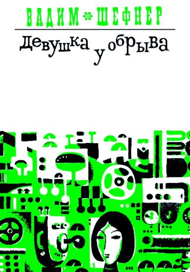 Обложка книги «Девушка у обрыва (Сборник)»