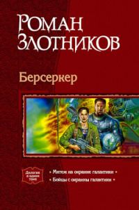 Обложка книги «Мятеж на окраине Галактики»