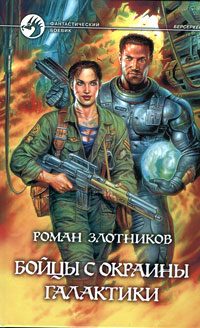 Обложка книги «Бойцы с окраины Галактики»