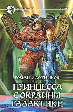 Обложка книги «Принцесса с окраины Галактики»