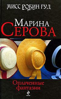Обложка книги «Оплаченные фантазии»