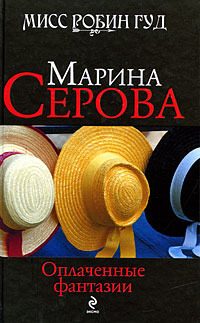Обложка книги «Оплаченные фантазии»