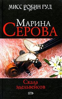 Обложка книги «Скала эдельвейсов»