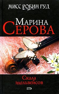 Обложка книги «Скала эдельвейсов»