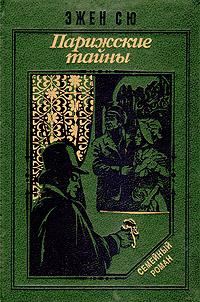 Обложка книги «Парижские тайны»