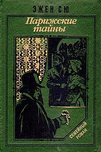 Обложка книги «Парижские тайны»