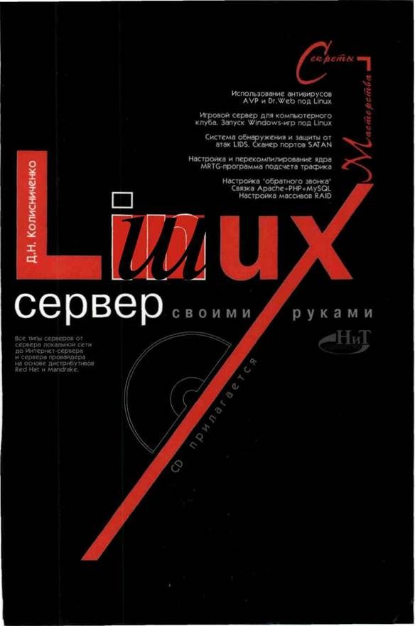 Обложка книги «Linux-сервер своими руками»
