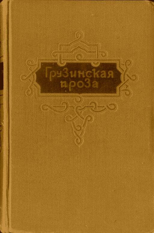 Обложка книги «О мудрости вымысла»