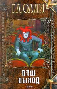 Обложка книги «Ваш выход, или Шутов хоронят за оградой»