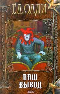 Обложка книги «Ваш выход, или Шутов хоронят за оградой»