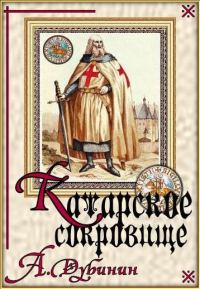 Обложка книги «Катарское сокровище»