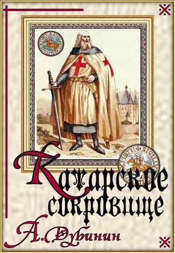 Обложка книги «Катарское сокровище»