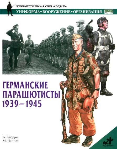Обложка книги «Германские парашютисты 1939-1945»
