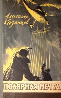 Обложка книги «Полярная мечта»