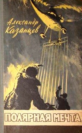 Обложка книги «Полярная мечта»