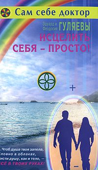 Обложка книги «Исцелить себя — просто!»