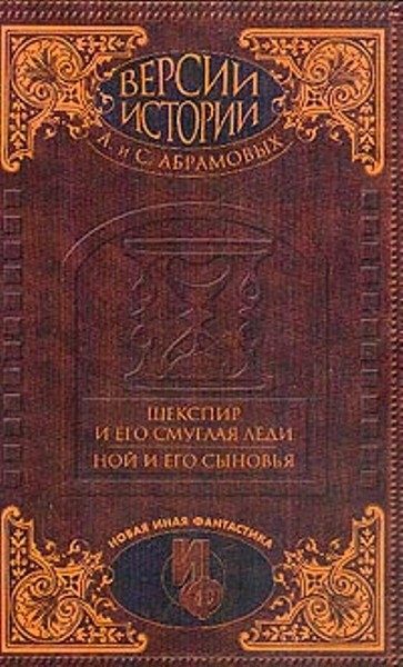 Обложка книги «Шекспир и его смуглая леди»