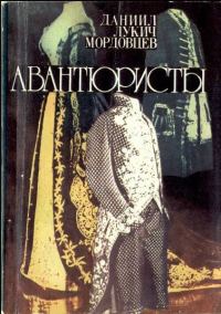 Обложка книги «Авантюристы»