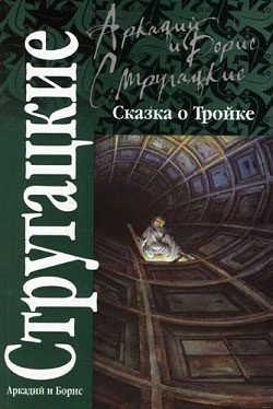 Обложка книги «Сказка о Тройке»