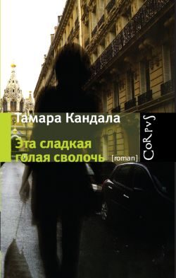 Обложка книги «Эта сладкая голая сволочь»