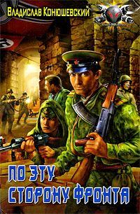 Обложка книги «По эту сторону фронта»