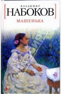 Обложка книги «Mashenka»