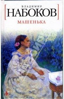 Обложка книги «Mashenka»