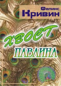 Обложка книги «Хвост павлина»