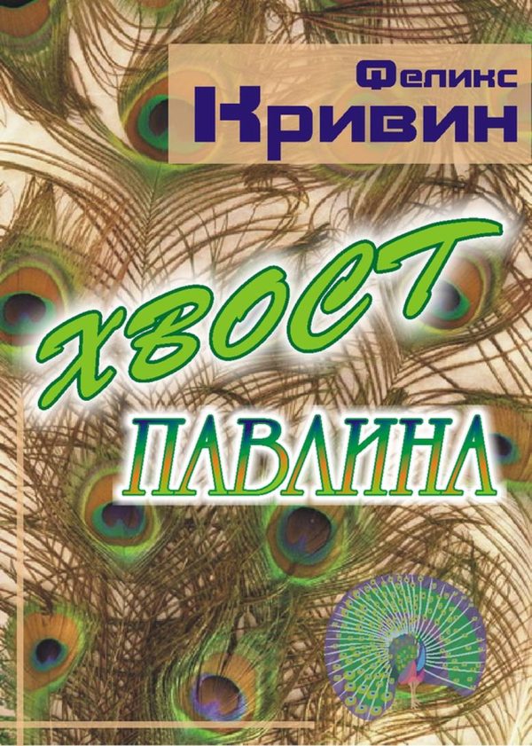 Обложка книги «Хвост павлина»