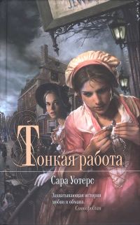 Обложка книги «Тонкая работа»