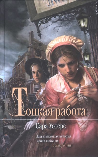 Обложка книги «Тонкая работа»