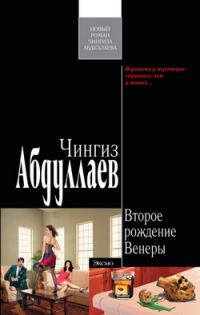 Обложка книги «Второе рождение Венеры»