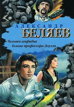 Обложка книги «Человек-амфибия»