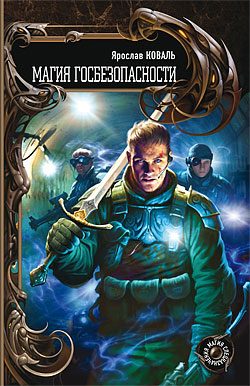 Обложка книги «Магия госбезопасности»