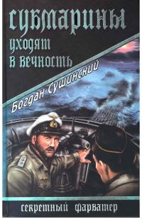 Обложка книги «Субмарины уходят в вечность»