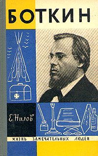 Обложка книги «Боткин»