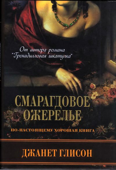 Обложка книги «Смарагдовое ожерелье»